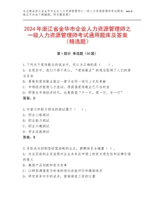 2024年浙江省金华市企业人力资源管理师之一级人力资源管理师考试通用题库及答案（精选题）