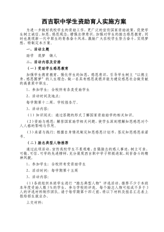 西吉职中资助育人方案