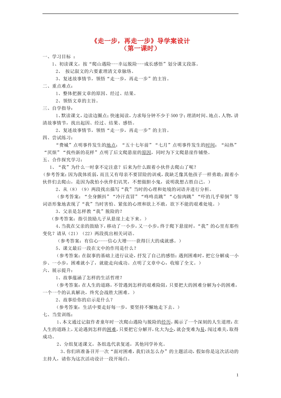 七年级语文上册-走一步-再走一步》导学案设计-人教新课标版_第1页