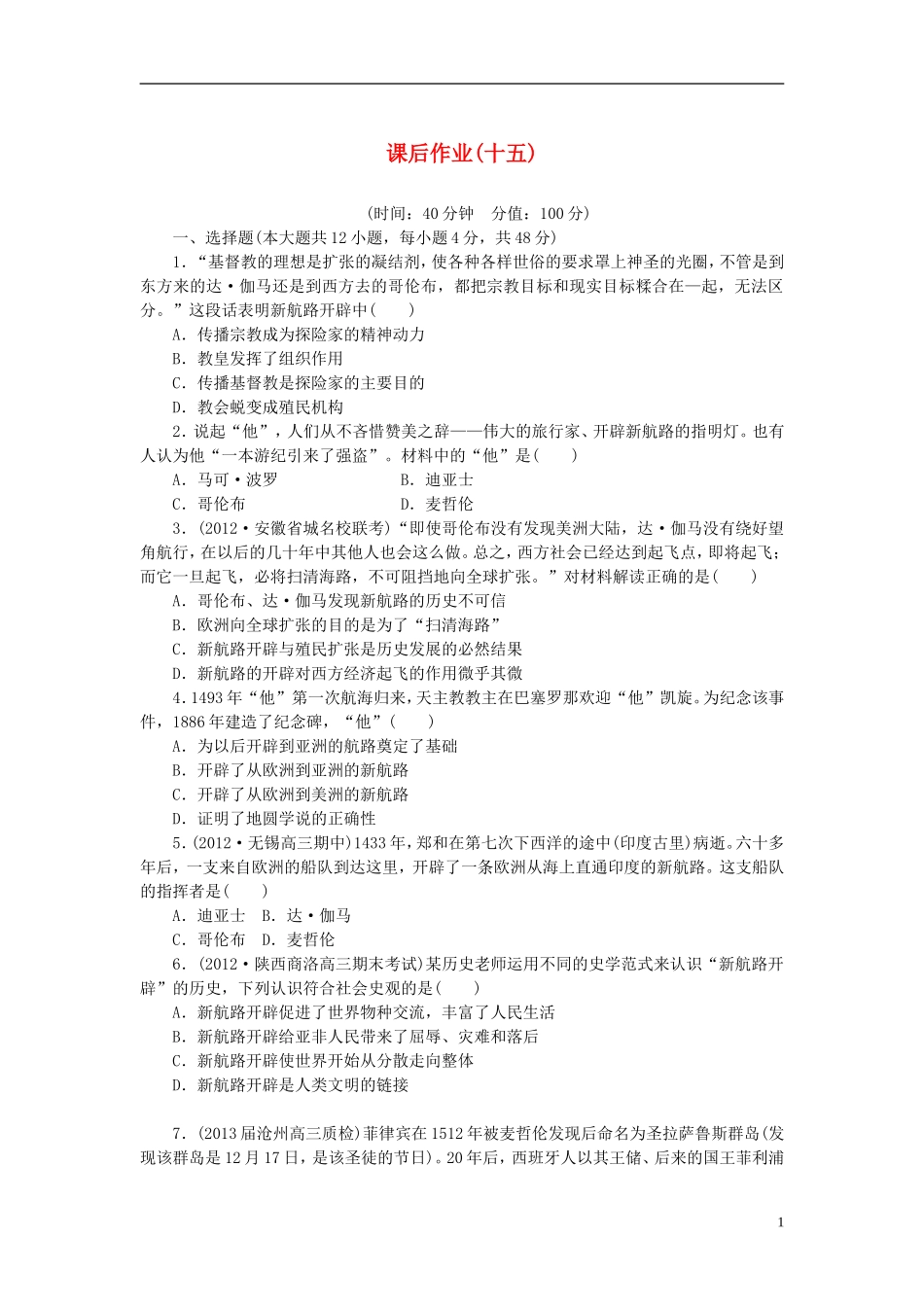 【课堂新坐标】2014年高考历史一轮复习-课后配套作业(十五)-新人教版_第1页