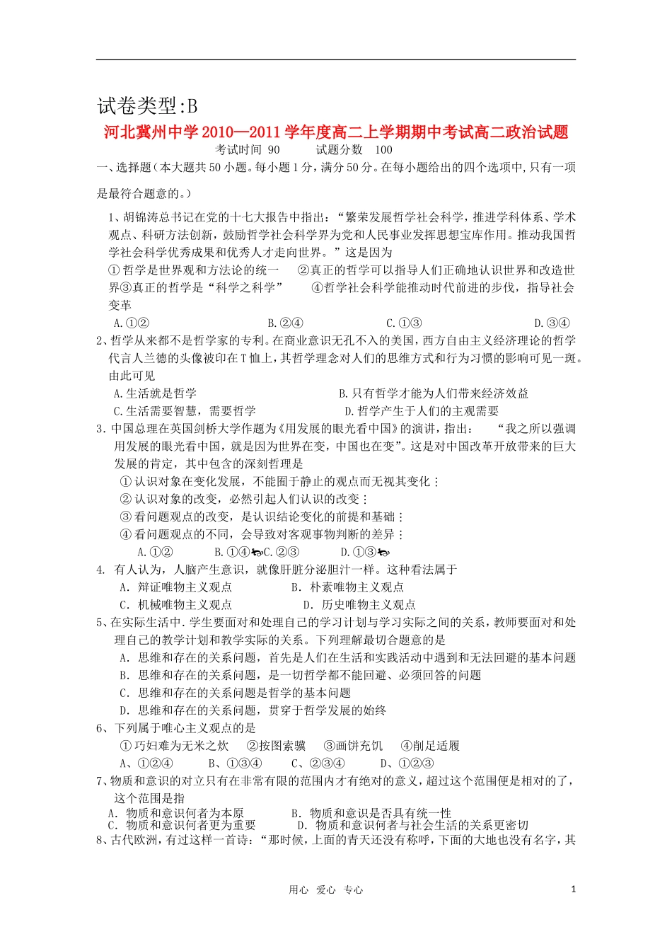 河北省冀州中学2010-2011学年高二政治上学期期中考试试卷B卷(文)(无答案)新人教版_第1页