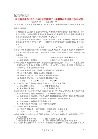 河北省冀州中学2010-2011学年高二政治上学期期中考试试卷B卷(文)(无答案)新人教版