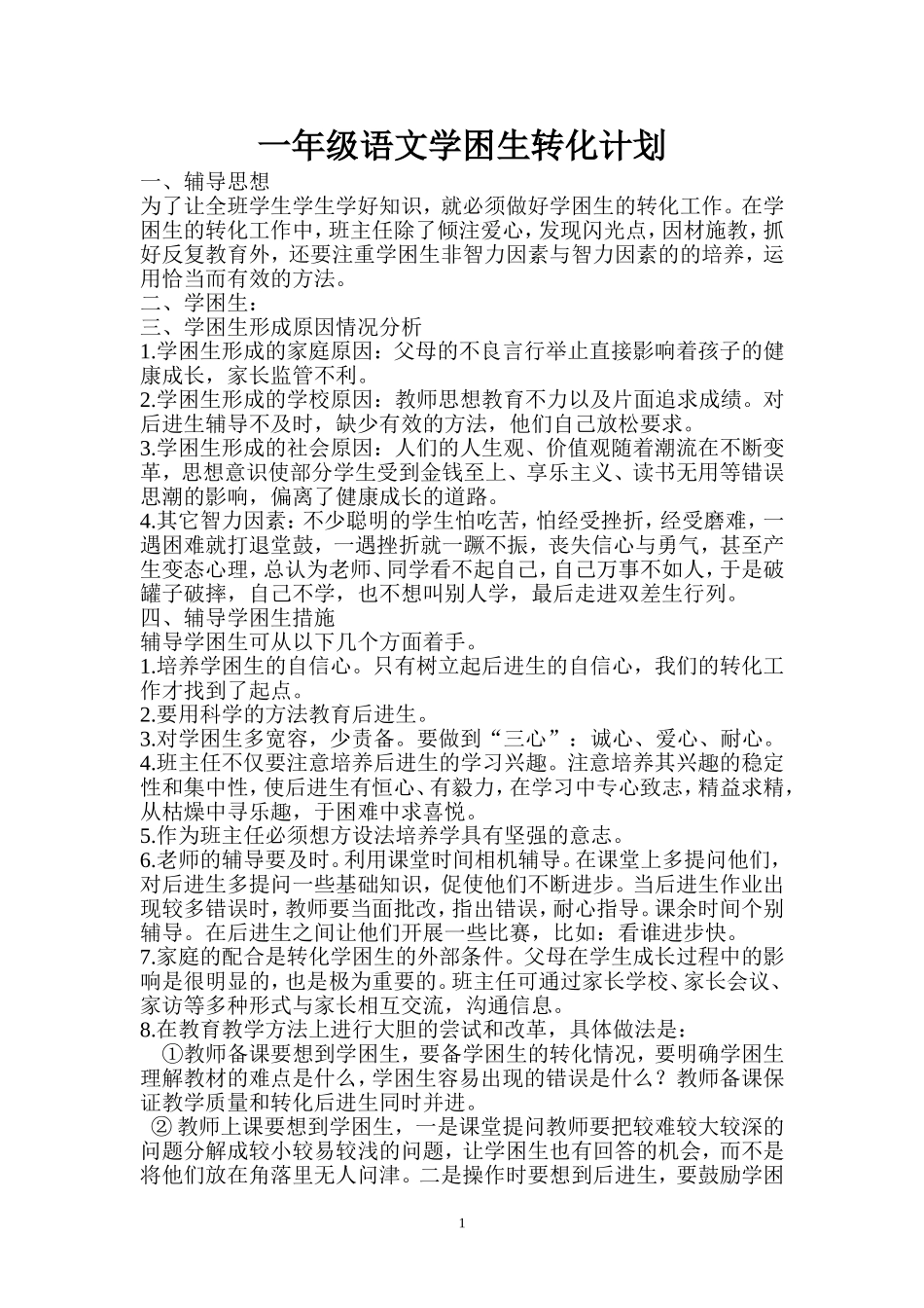一年级语文学困生转化计划_第1页