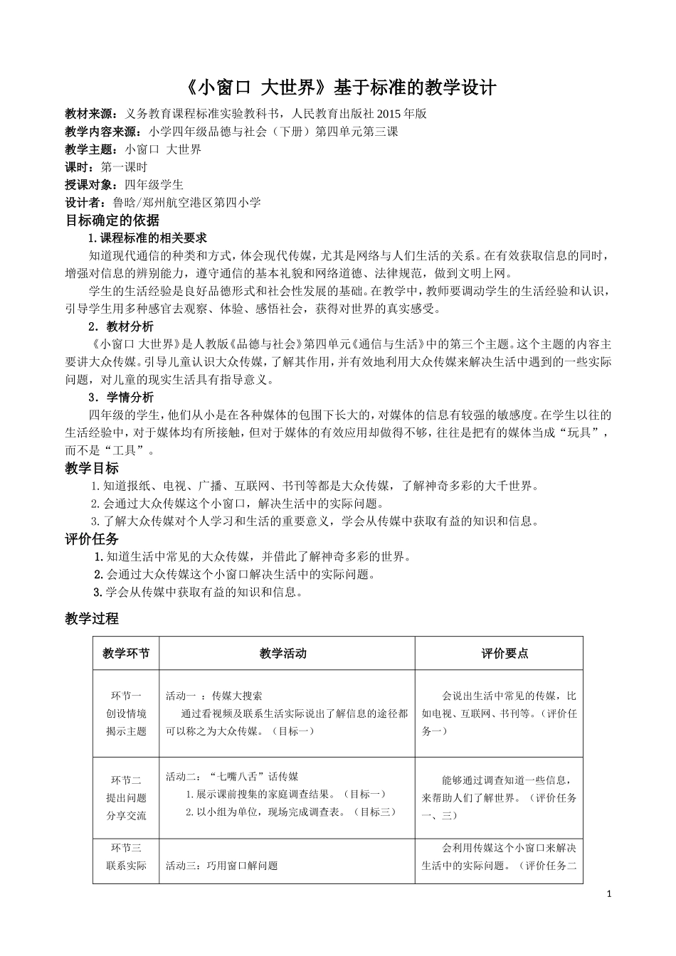 《小窗口-大世界-》基于标准的教学设计_第1页