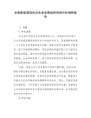 全国新能源现状及未来发展趋势预测分析调研报告