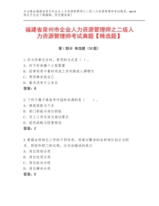 福建省泉州市企业人力资源管理师之二级人力资源管理师考试真题【精选题】