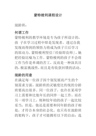 混龄班-蒙特梭利课程设计