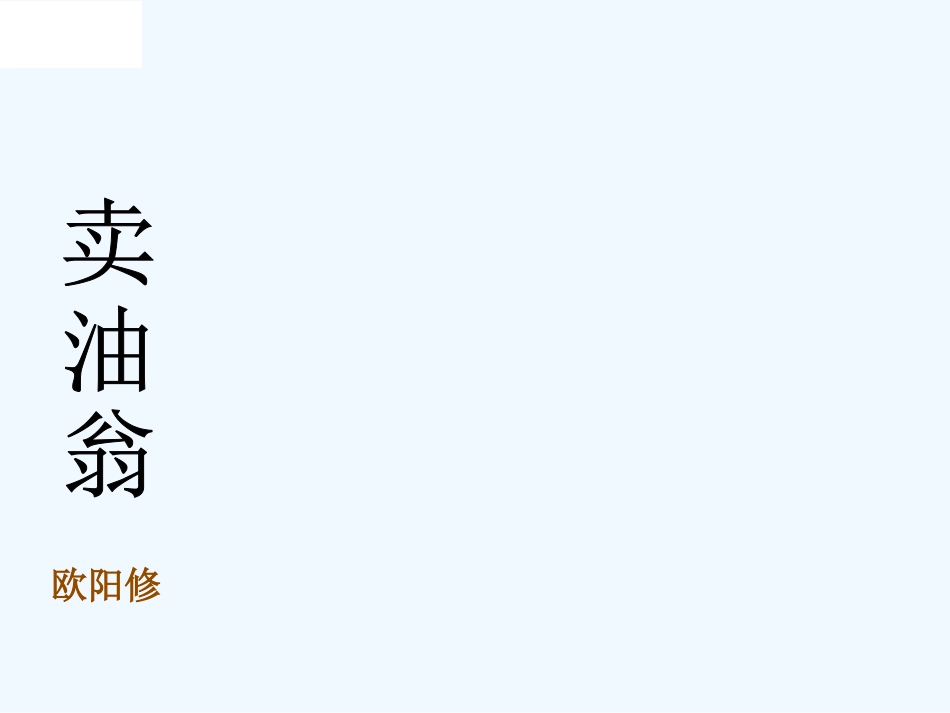 (部编)初中语文人教2011课标版七年级下册七年级下册第三单元12课卖油翁_第2页