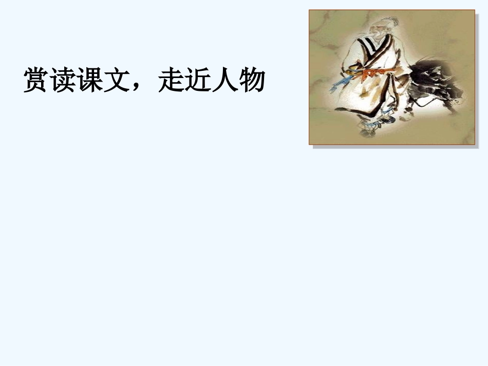 (部编)初中语文人教2011课标版七年级下册七年级下册第三单元12课卖油翁_第3页