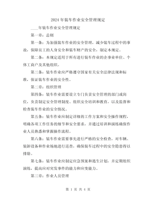 2024年装车作业安全管理规定 