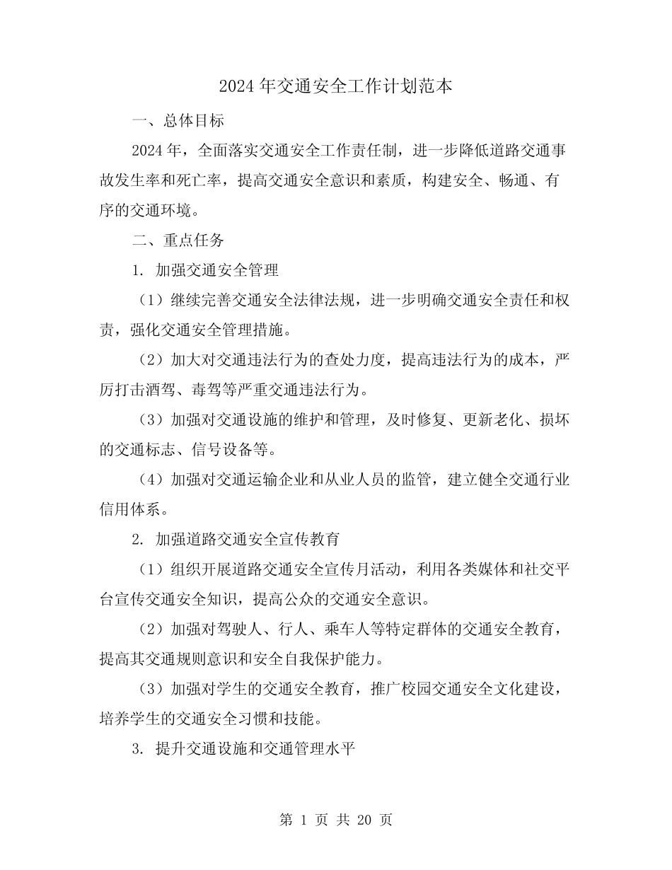 2024年交通安全工作计划范本(7) _第1页