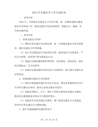 2024年交通安全工作计划范本(7) 