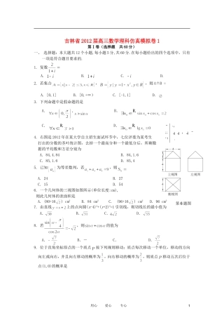 吉林省2012届高三数学仿真模拟卷1-理-新人教A版
