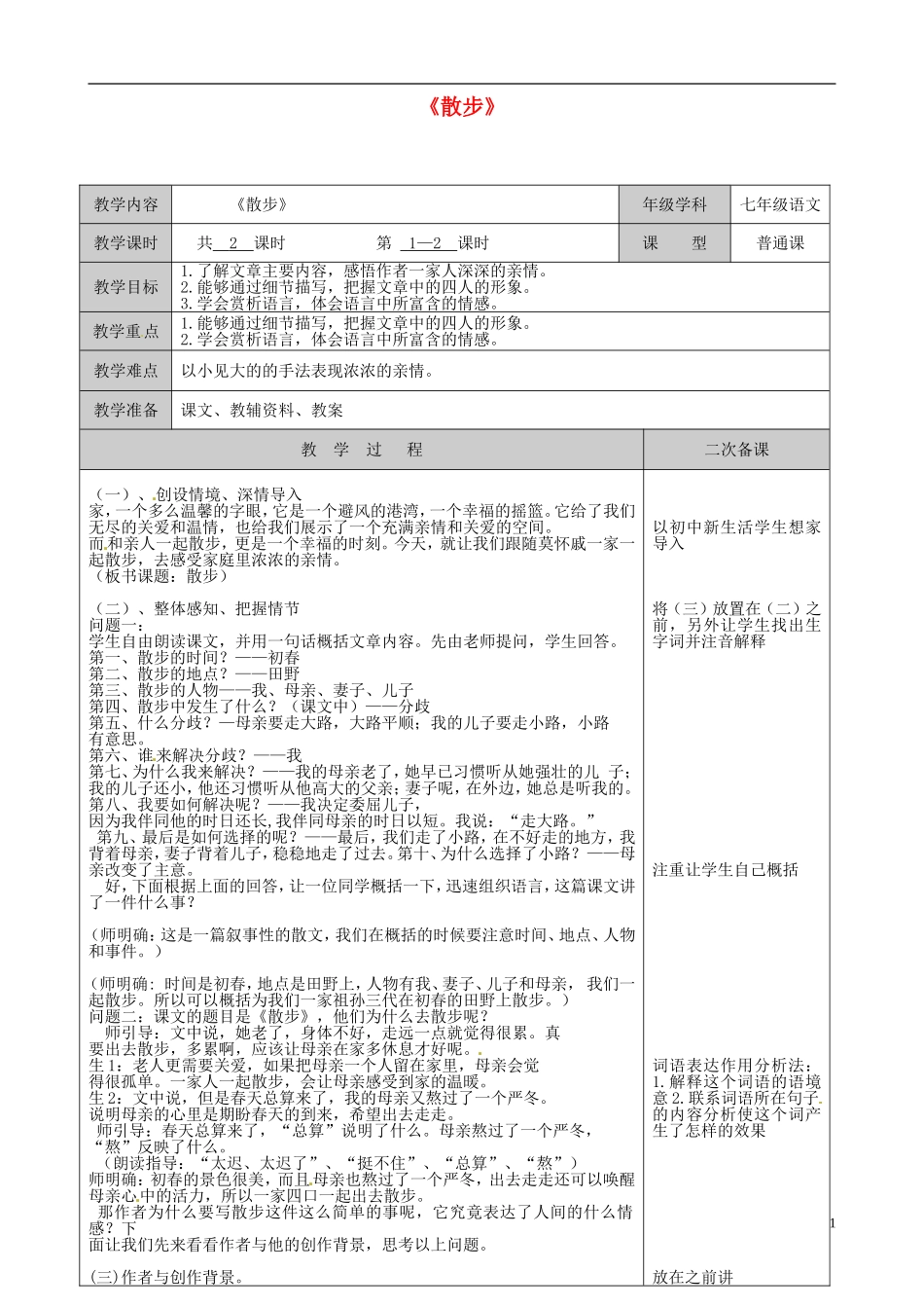 江苏省徐州市黄山外国语学校七年级语文上册-散步教案-新人教版_第1页