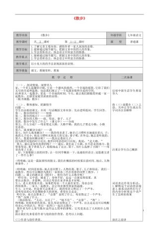 江苏省徐州市黄山外国语学校七年级语文上册-散步教案-新人教版
