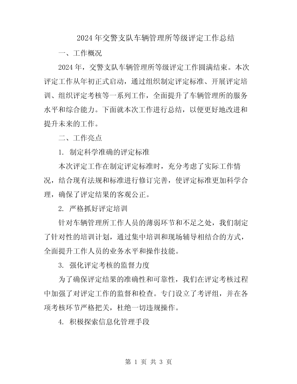 2024年交警支队车辆管理所等级评定工作总结 _第1页