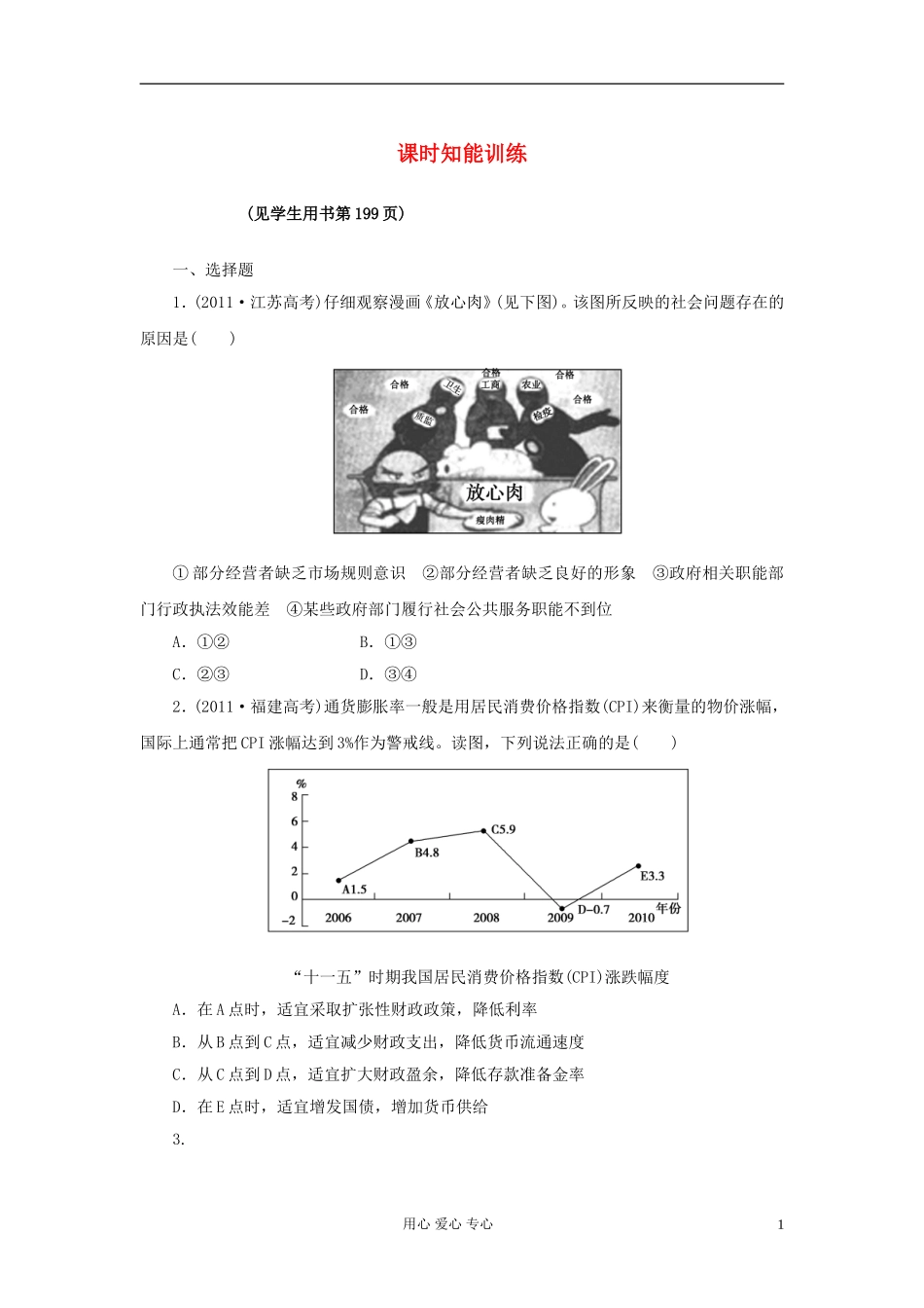 【课堂新坐标】2013届高三政治一轮复习-经济生活-课时知能训练9(广东专用)_第1页