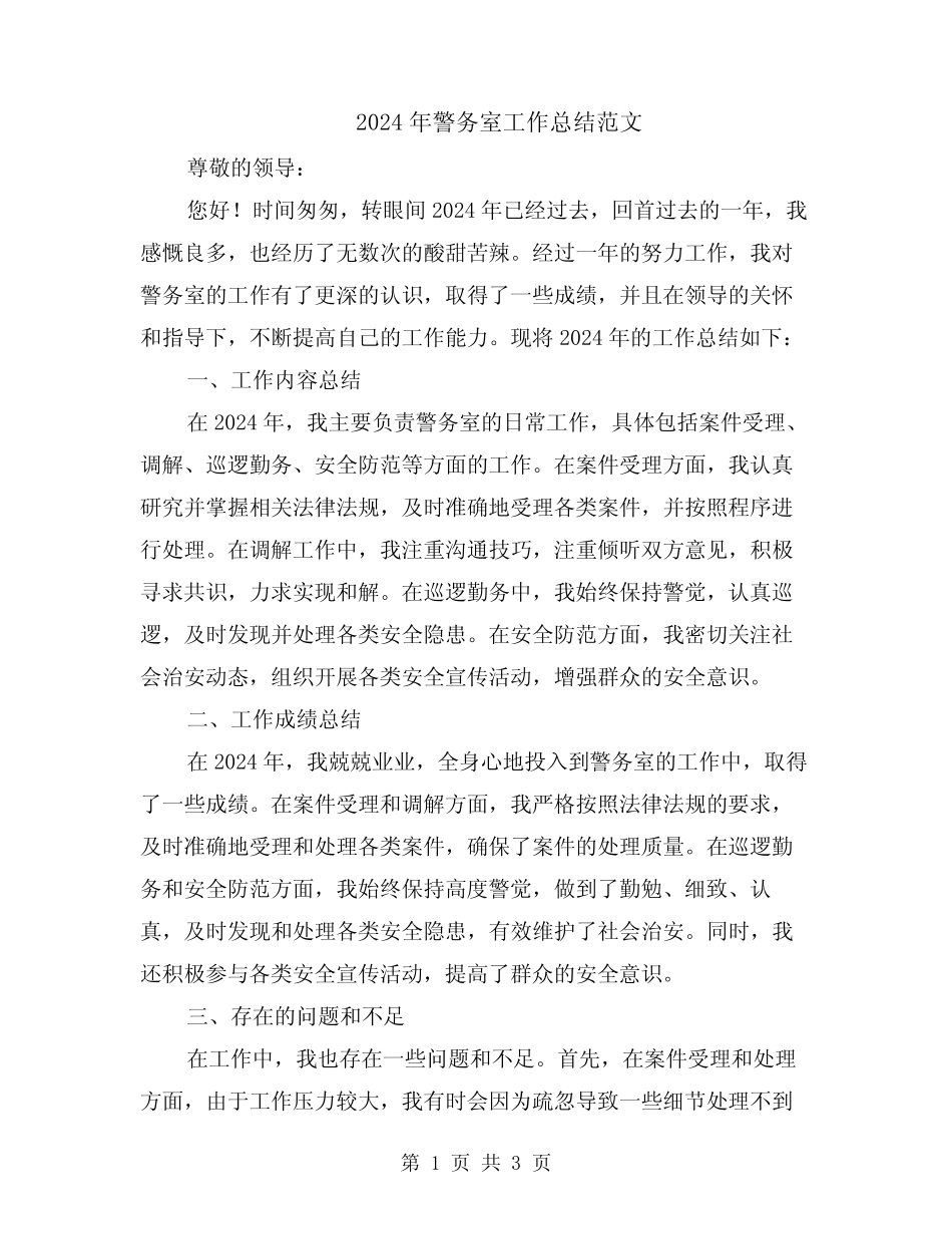 2024年警务室工作总结范文_第1页