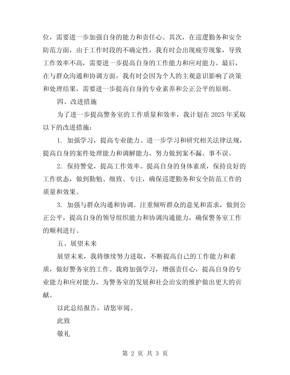 2024年警务室工作总结范文_第2页