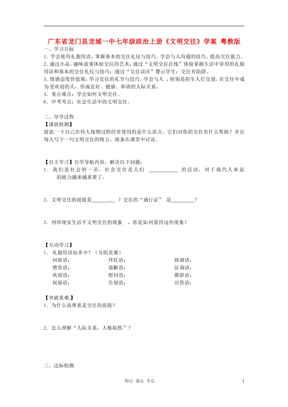 广东省龙门县龙城一中七年级政治上册《文明交往》学案-粤教版_第1页