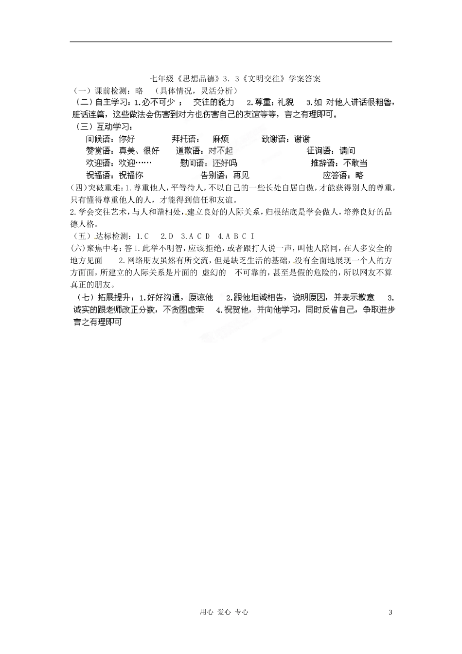 广东省龙门县龙城一中七年级政治上册《文明交往》学案-粤教版_第3页