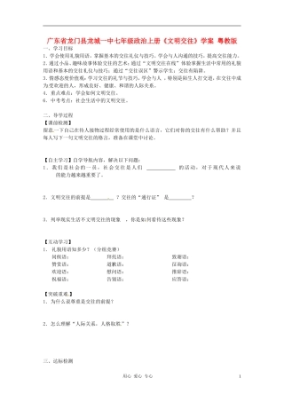 广东省龙门县龙城一中七年级政治上册《文明交往》学案-粤教版