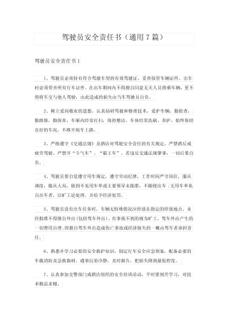 2024年驾驶员安全责任书(真题7)完整版 