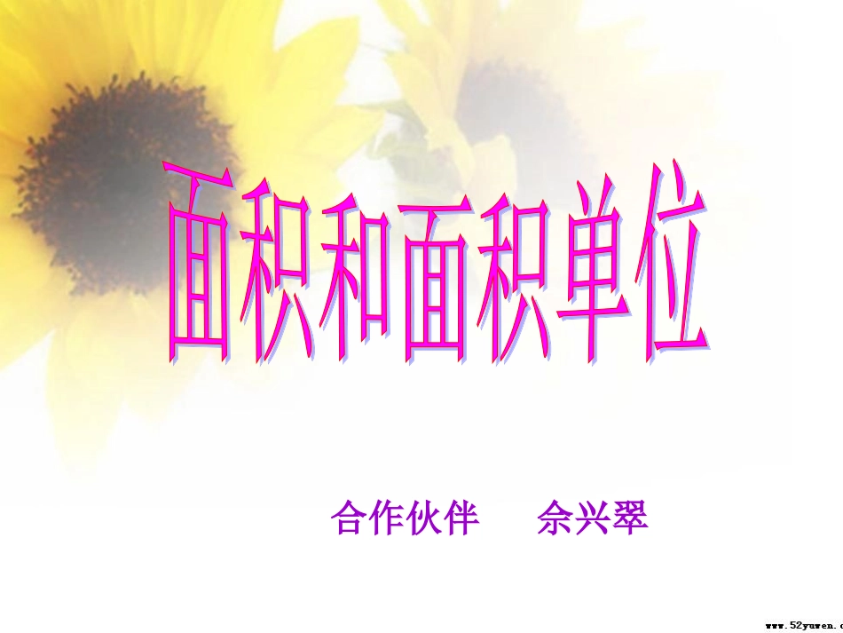 人教2011版小学数学三年级面积和面积单位课件-(2)_第1页