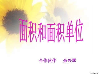 人教2011版小学数学三年级面积和面积单位课件-(2)