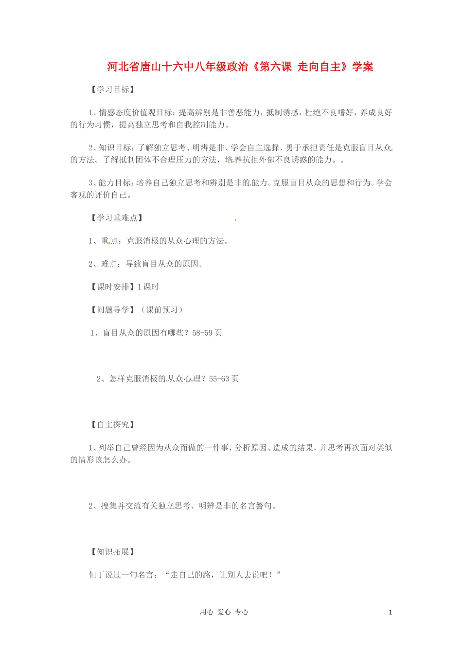 河北省唐山十六中八年级政治《第六课-走向自主》学案(无答案)_第1页