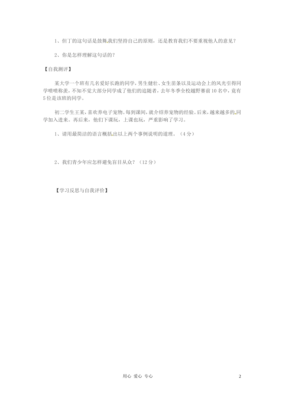 河北省唐山十六中八年级政治《第六课-走向自主》学案(无答案)_第2页
