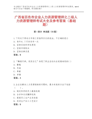 广西省百色市企业人力资源管理师之二级人力资源管理师考试大全及参考答案（基础题）
