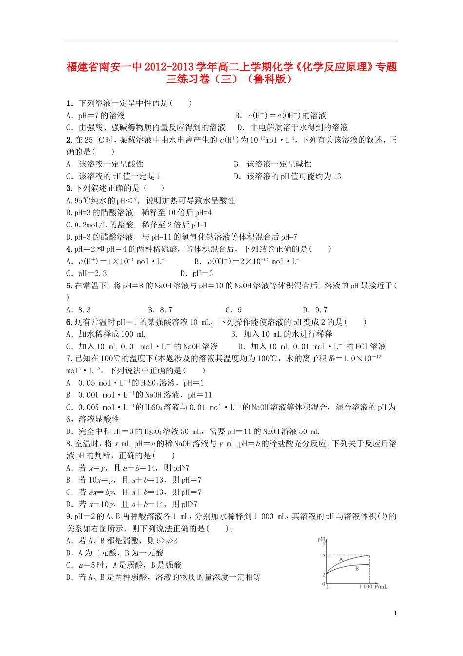 福建省南安一中2012-2013学年高二化学上学期《化学反应原理》练习卷3-鲁科版_第1页