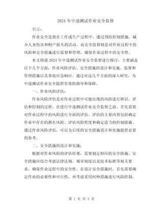 2024年中途测试作业安全监督 