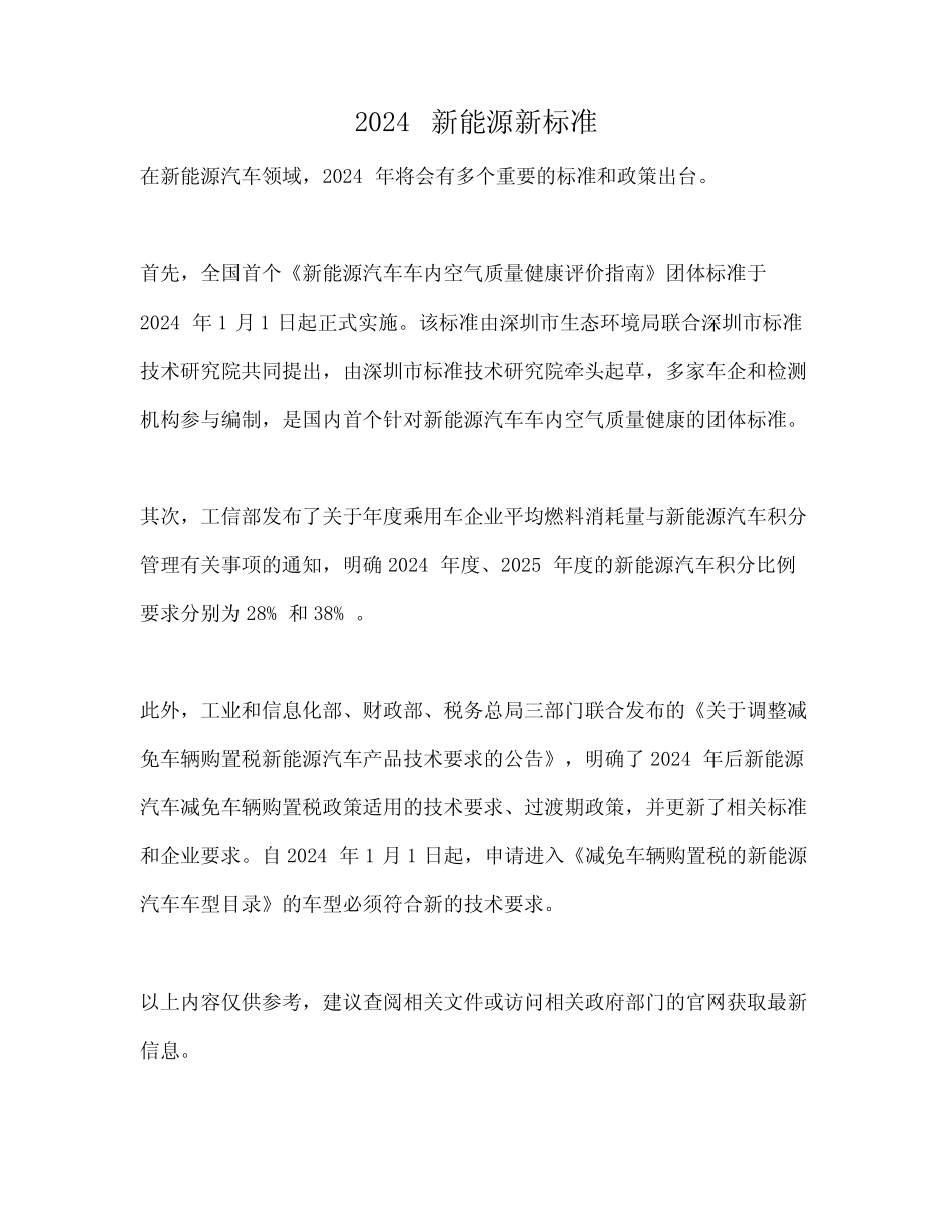 2024新能源新标准 _第1页