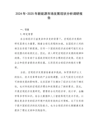 2024年-2025年新能源市场发展现状分析调研报告