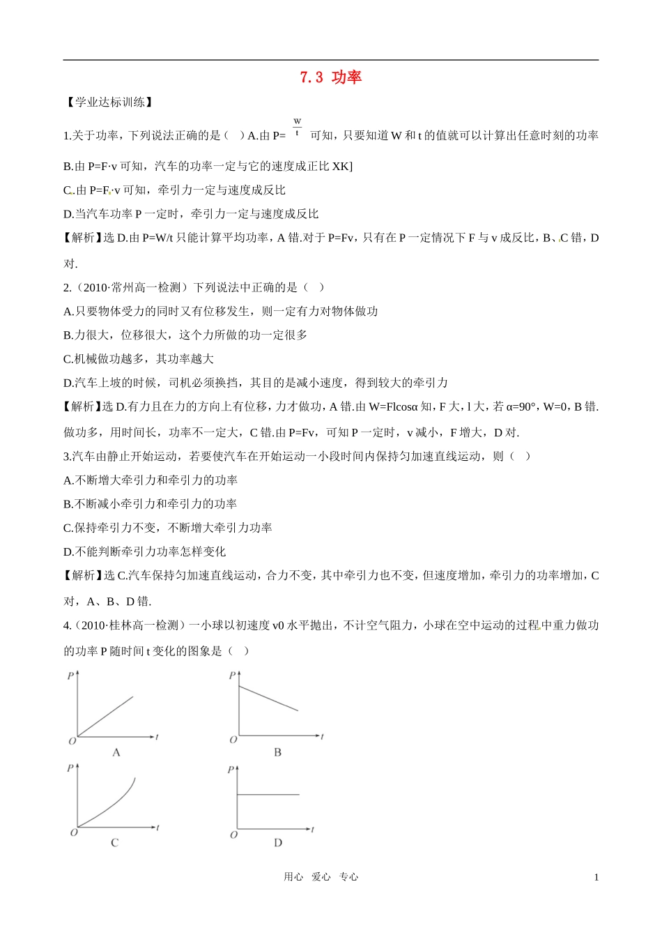 高中物理-7.3《功率》精练精析-新人教版必修2_第1页
