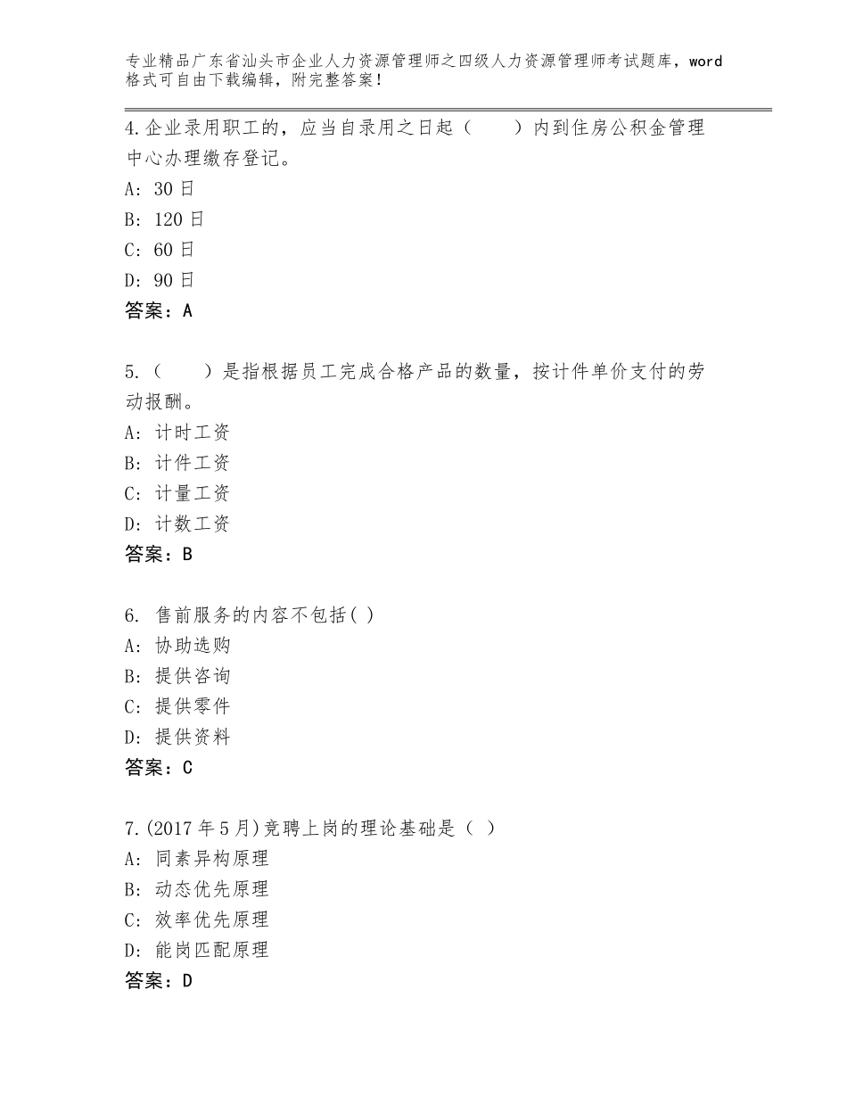 广东省汕头市企业人力资源管理师之四级人力资源管理师考试完整题库【A卷】_第2页