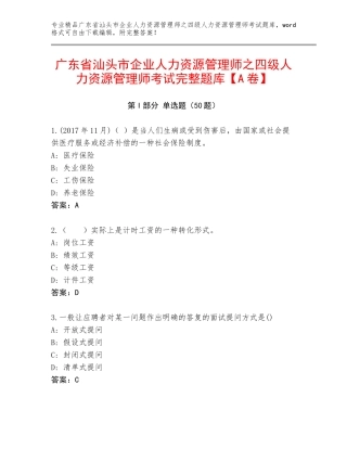 广东省汕头市企业人力资源管理师之四级人力资源管理师考试完整题库【A卷】