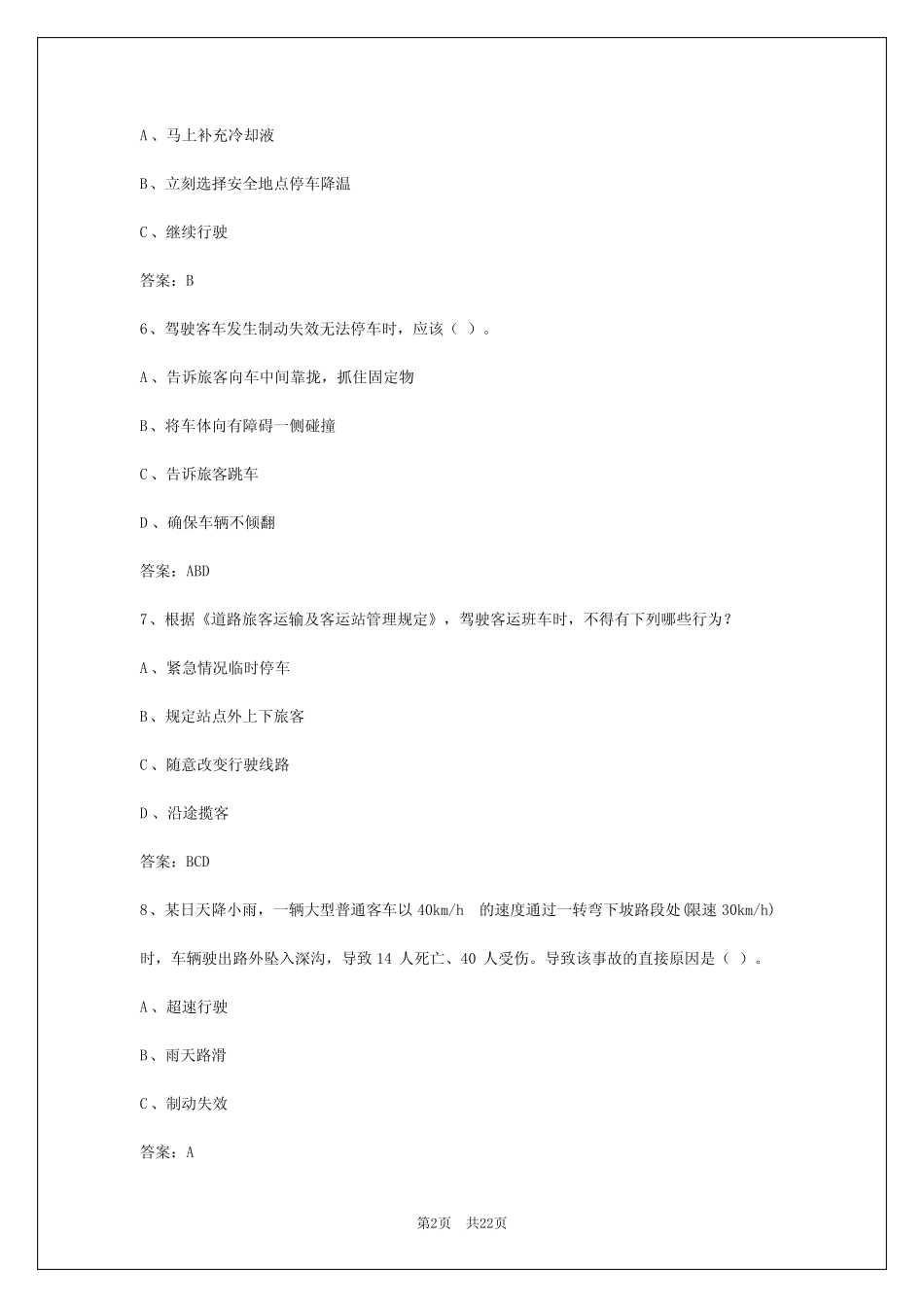 2024年内蒙古道路客运从业资格证模拟考试 _第2页
