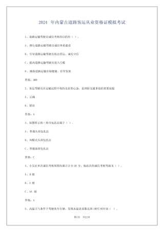 2024年内蒙古道路客运从业资格证模拟考试 