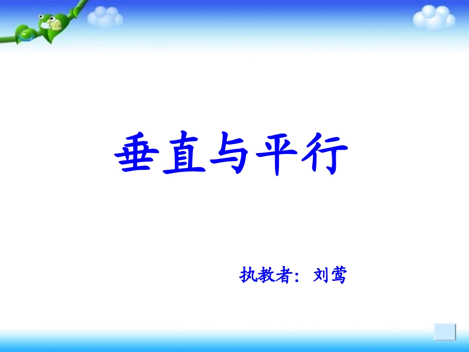 小学人教四年级数学垂直与平行.28)_第1页