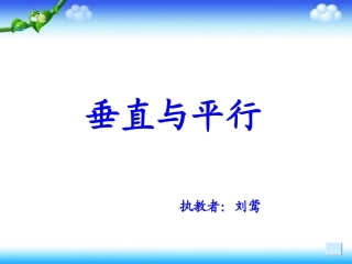 小学人教四年级数学垂直与平行.28)