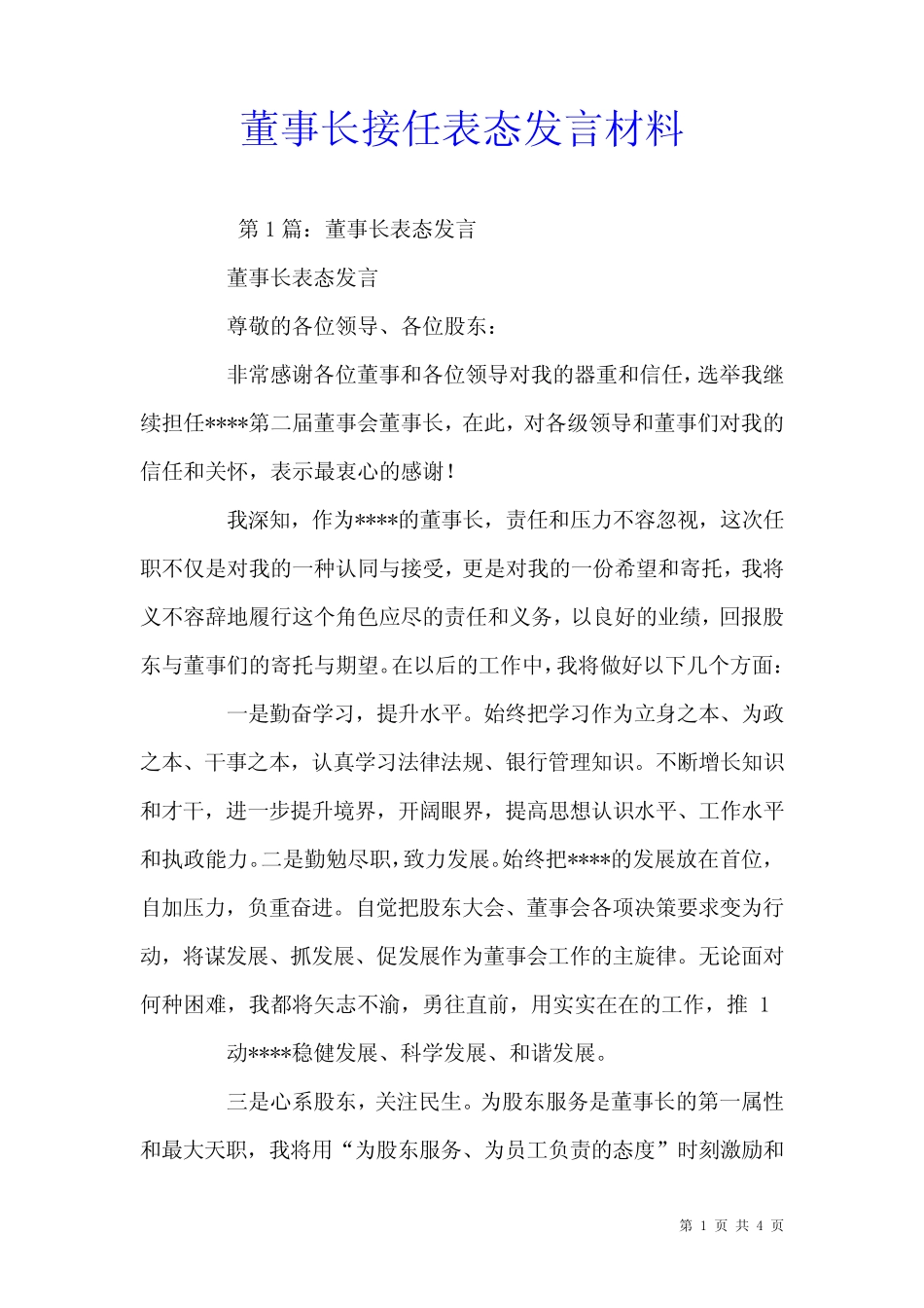 董事长接任表态发言材料_第1页