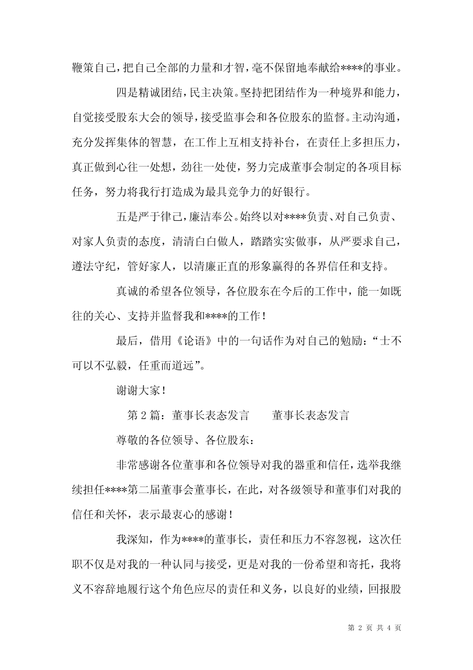 董事长接任表态发言材料_第2页