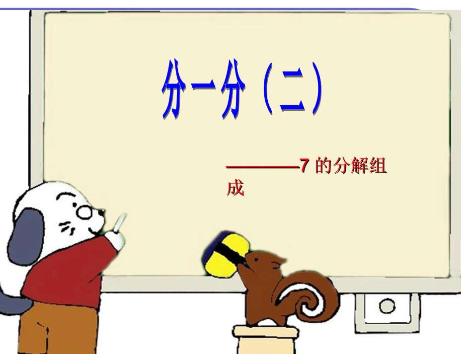 幼儿教育第一课时课件-7的分解_第1页