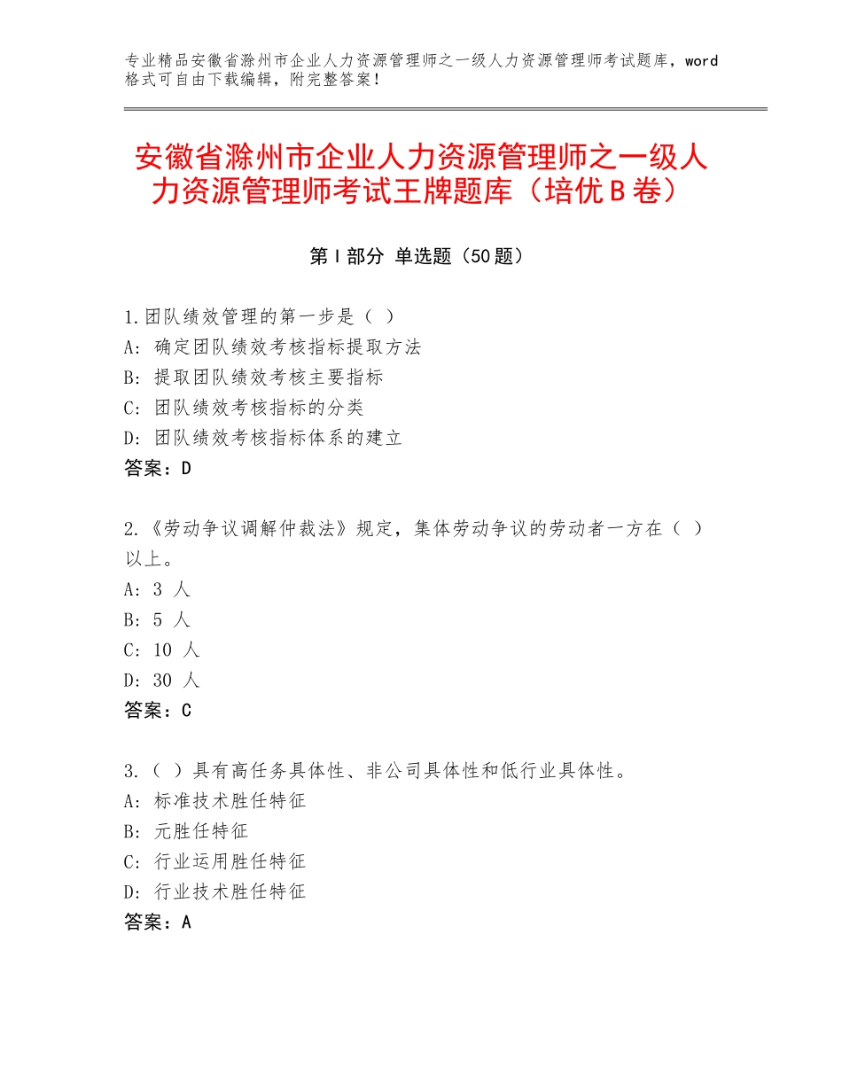 安徽省滁州市企业人力资源管理师之一级人力资源管理师考试王牌题库（培优B卷）_第1页