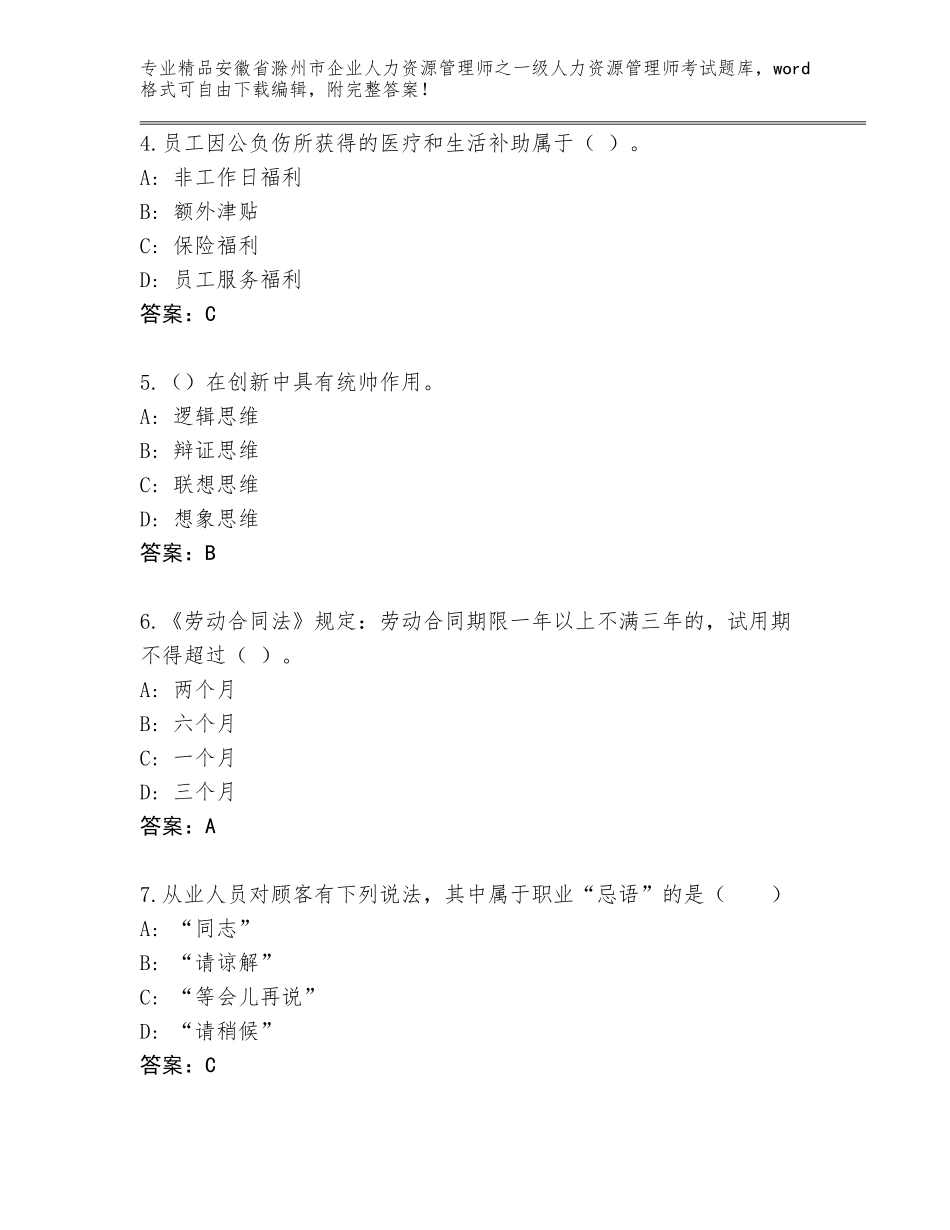 安徽省滁州市企业人力资源管理师之一级人力资源管理师考试王牌题库（培优B卷）_第2页
