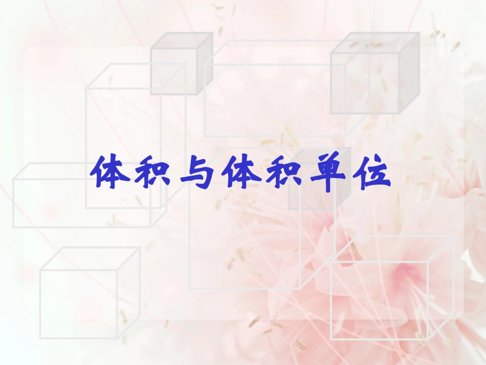 体积与体积单位_第1页