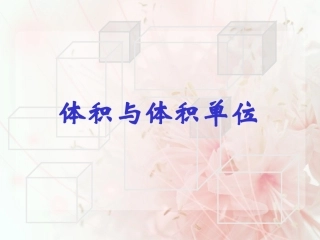 体积与体积单位